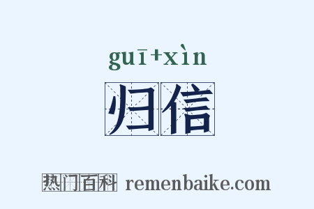 归信是什么意思的图片